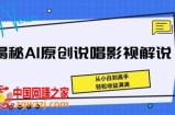 揭秘AI原创说唱影视解说，从小白到高手，轻松收益满满【揭秘】