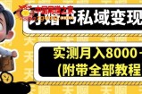 订婚书私域变现玩法，实测月入8000＋(附带全部教程)【揭秘】
