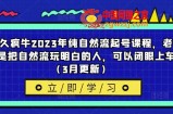 久久疯牛2023年纯自然流起号课程，老杨是把自然流玩明白的人，可以闭眼上车（3月更新）