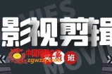 影视剪辑实战带货班：从零搭建账号-剪辑爆款视频，轻松上热门
