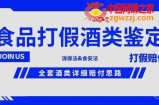 酒类食品鉴定方法合集-打假赔付项目，全套酒类详细赔付思路【仅揭秘】