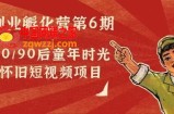 黄岛主副业孵化营第6期：80/90后童年时光怀旧短视频项目