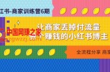 小红书卖货-商家训练营12期：让商家丢掉付流量，做个赚钱的小红书博主