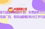 小红书精准引流矩阵陪跑计划，免费矩阵式引流，付费投流广告，教你从0到1玩转小红书引流