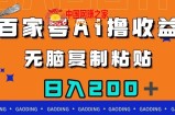 百家号AI撸收益，无脑复制粘贴，小白轻松掌握，日入200＋【揭秘】