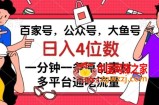百家号，公众号，大鱼号一分钟一条原创素材，多平台通吃流量，日入4位数【揭秘】