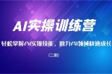 AI实操训练营，轻松掌握AI实操技能，助力AI领域快速成长(二期)