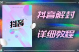 抖音账号解封详细教程，一百多个解封成功案例
