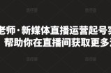 李雪老师·新媒体直播运营起号实操课程，帮助你在直播间获取更多流量