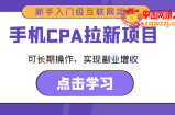 手机CPA拉新项目 新手入门级互联网项目 可长期操作，实现副业增收