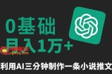 三分钟一条原创爆款小说推文，全程AI制作，无脑矩阵，月入1万+【揭秘】