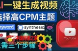 无需露脸，无需录音，零基础，利用AI一键批量生成Youtube的视频
