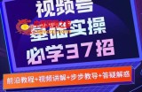 微信视频号实战基础必学37招：每个步骤都有具体操作流程，简单易懂好操作