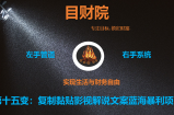 《目财36变》第十五变：复制黏贴影视解说文案蓝海暴利项目