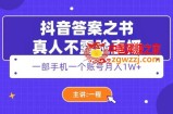 抖音答案之书真人不露脸直播，月入1W+