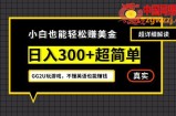 小白一周到手300刀，GG2U玩游戏赚美金，不懂英语也能赚钱【揭秘】