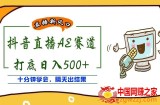 外面收费888的抖音AE无人直播项目，号称日入500+，十分钟学会，隔天出结果