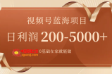 （7585期）微信视频号蓝海项目，0基本在家就能做，日入200-5000 【附266G材料】