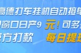 高德地图挂G接单，单窗口日产9元，官方打款，每日提现【揭秘】