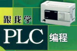 PLC编程全套视频教程(73课)