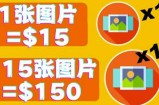 分享一个全新的赚钱方式：每幅图片赚$15美元10张图片=150美元