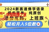 2024新赛道佛学语录，操作简单，纯原创，适合宝妈，上班族，轻松月入5位数【揭秘】