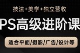 TDn老师·PS高级后期进阶(技法+美学+个人自媒体)