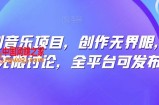 纯原创音乐项目，创作无界限，引发无限讨论，全平台可发布【揭秘】