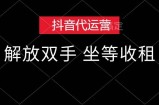 （12110期）抖音代运营，解放双手，坐等收租