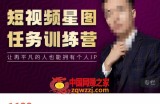 高有才短视频星图任务训练营，让再平凡的人也能拥有个人IP