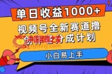单日收益1000+，视频号全新赛道撸创作者分成计划，小白易上手【揭秘】