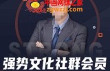 强势文化社群会员，学会安身立命，精通人性，少走人生弯路