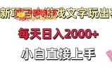 新项目小游戏文字玩出花日入2000+，每天只需一小时，小白直接上手【揭秘】