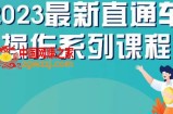 云创一方2023直通车操作系列课，新手必看直通车操作详解