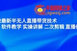2022最新半无人直播带货技术：主讲 软件教学 实操讲解 二次剪辑 直播伴侣