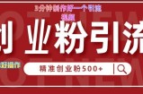 快手被动引流创业粉500+的玩法，3分钟制作好一个引流视频，轻松简单好操作【揭秘】