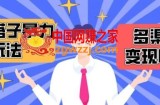 搭子交友群暴力变现玩法，抖音快手等多渠道变现玩法，月收益轻松突破1.6W+【揭秘】