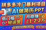 拼多多冷门暴利项目：AI 做简历 PPT，低门槛轻运营，月稳赚 1-2 万