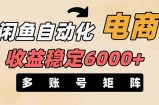 闲鱼自动化电商，月收益稳定6000+，零风险长期盈利【支持多账号矩阵布局】