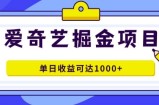 外面收费1980的爱奇艺掘金项目，一条作品几分钟完成，可批量操作，单日收益可达1k