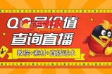 最近抖音很火QQ号价值查询无人直播项目 日赚几百+(素材+直播话术+视频教程)
