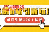 亲测b站引流玩法，单日引流100+私域，简单粗暴，超适合新手小白