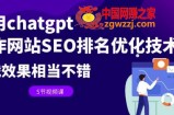 利用chatgpt操作网站SEO排名优化技术：实战效果相当不错（5节视频课）