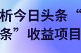 解析今日头条“微头条”收益项目！【视频教程】