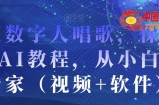 AI数字人唱歌，保姆级AI教程，从小白到专家（视频+软件）