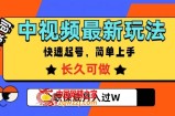 中视频最新玩法，纯原创，项目长久快速起号，简单上手，全职保底月入过W【揭秘】