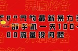外面88圈的最新抖音暴力引流，一部手机一天100-200流量没问题