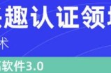 价值600元头条认证技术：头条兴趣认证领域认证准备软件（附批量深度洗稿软件3.0）
