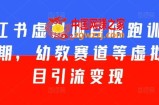 小红书虚拟项目陪跑训练营5期，幼教赛道等虚拟项目引流变现