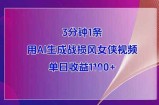 3分钟1条，用AI生成战损风女侠视频，单日收益1k+